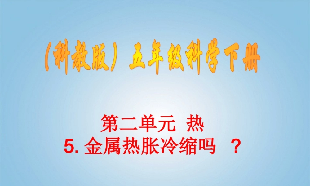 五年级科学下册 金属热涨冷缩吗1课件 教科版