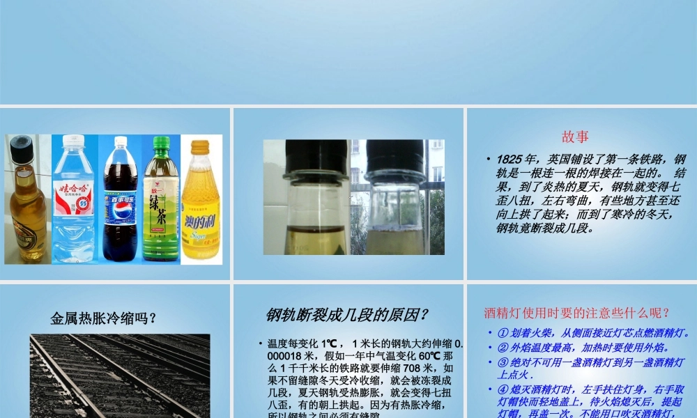 五年级科学下册 金属热涨冷缩吗1课件 教科版