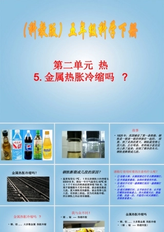 五年级科学下册 金属热涨冷缩吗1课件 教科版