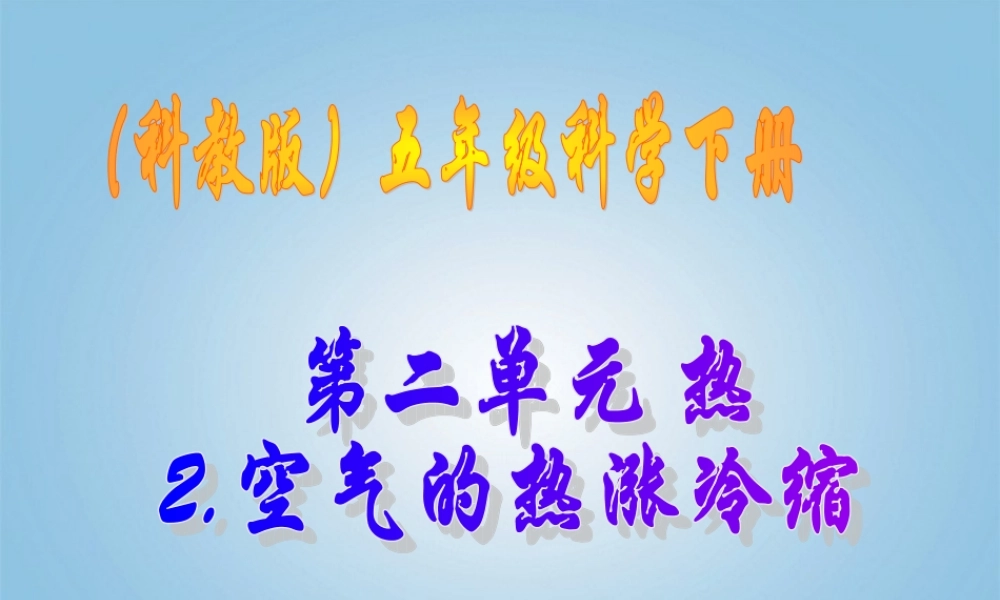 五年级科学下册 空气的热涨冷缩1课件 教科版