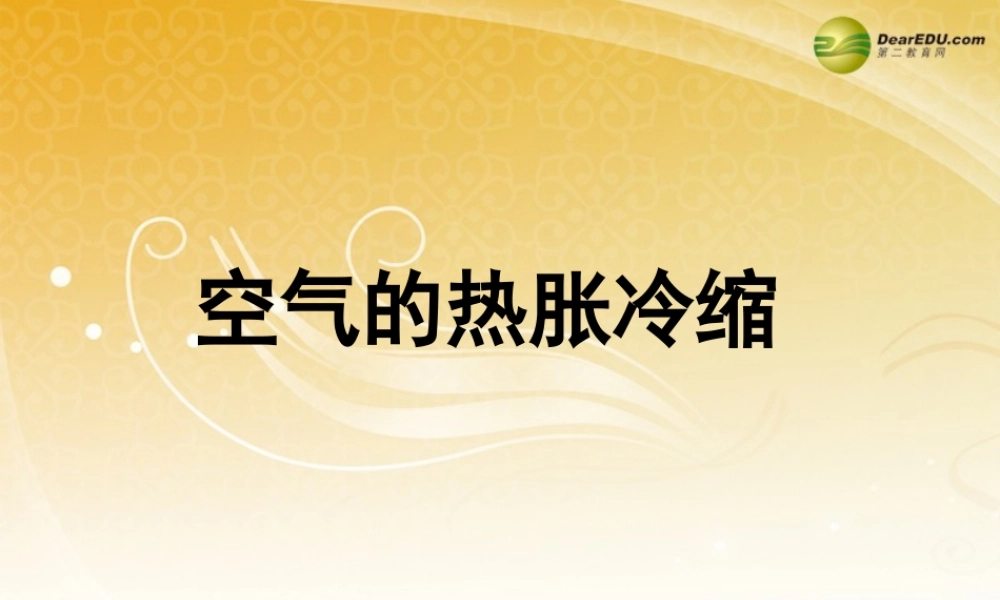 五年级科学下册 空气的热涨冷缩课件1 教科版