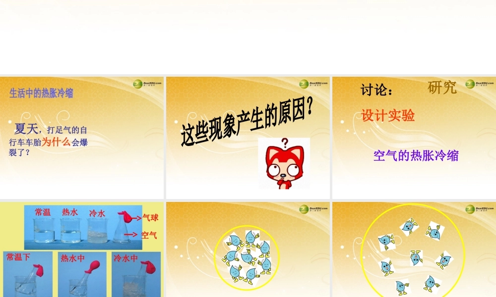 五年级科学下册 空气的热涨冷缩课件1 教科版