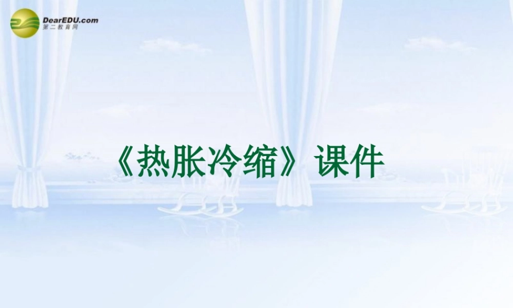 五年级科学下册 空气的热涨冷缩课件2 教科版