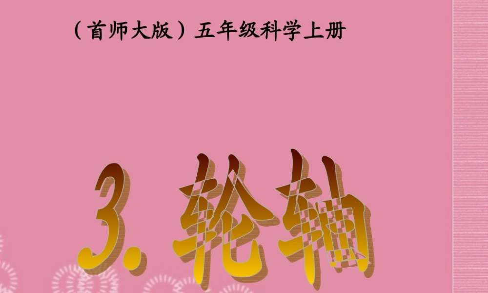 五年级科学下册 轮轴课件 首师大版