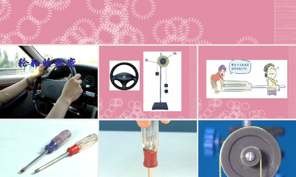 五年级科学下册 轮轴课件 首师大版