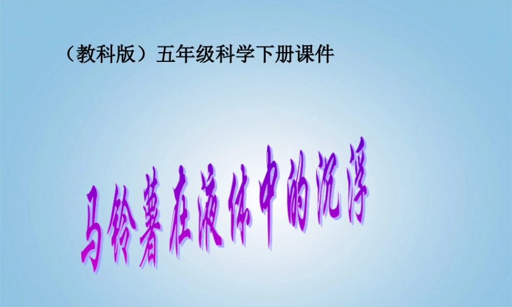 五年级科学下册 马铃薯在液体中的沉浮1课件 教科版