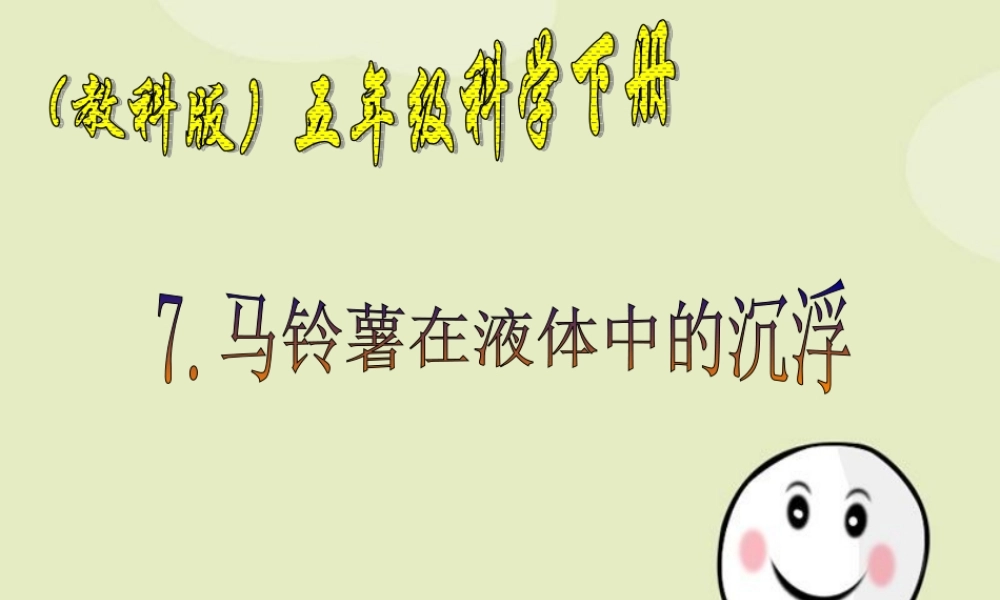 五年级科学下册 马铃薯在液体中的沉浮3课件 教科版