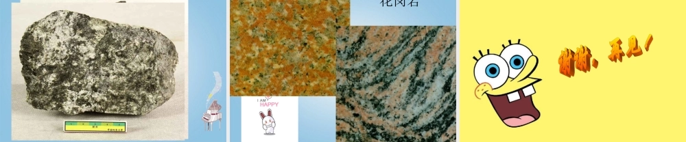 五年级科学下册 认识常见岩石4课件 苏教版