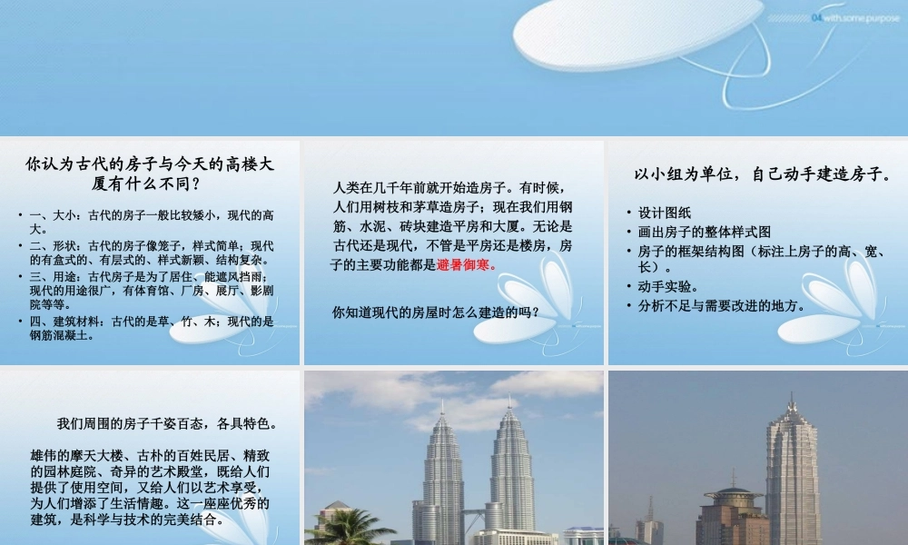 五年级科学下册 造房子2课件 苏教版