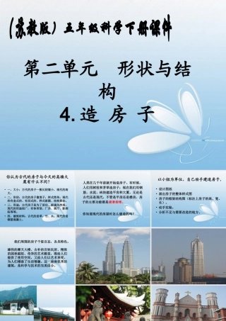 五年级科学下册 造房子2课件 苏教版