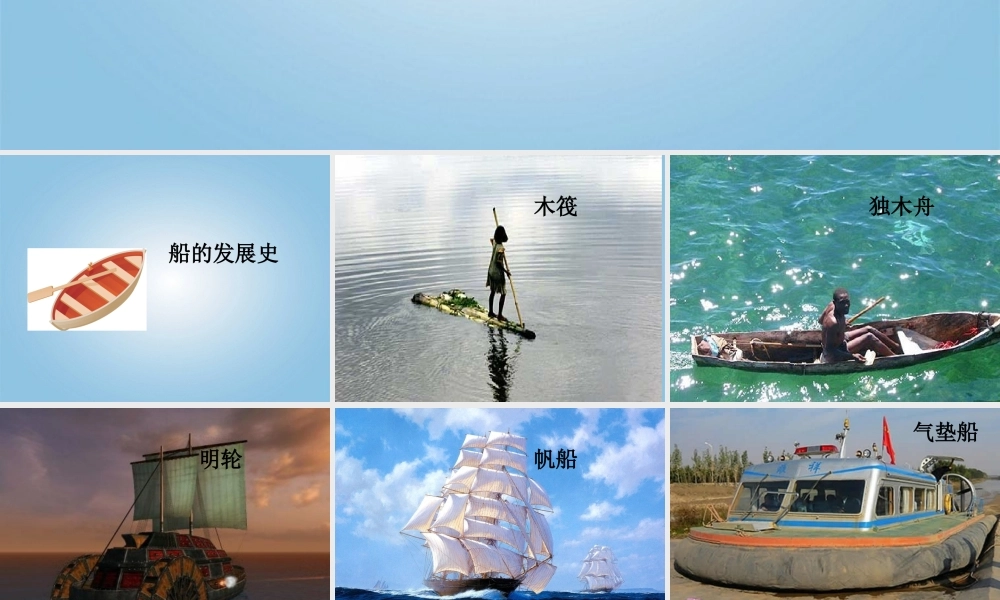 五年级科学下册 造一艘小船1课件 教科版