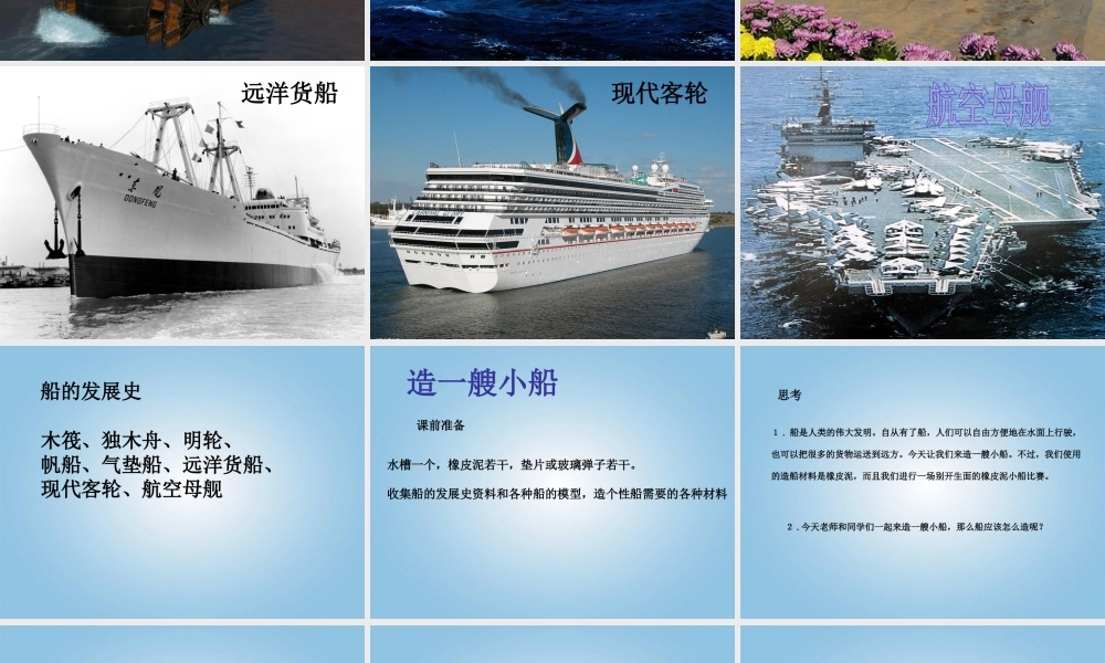 五年级科学下册 造一艘小船1课件 教科版