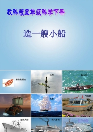五年级科学下册 造一艘小船1课件 教科版
