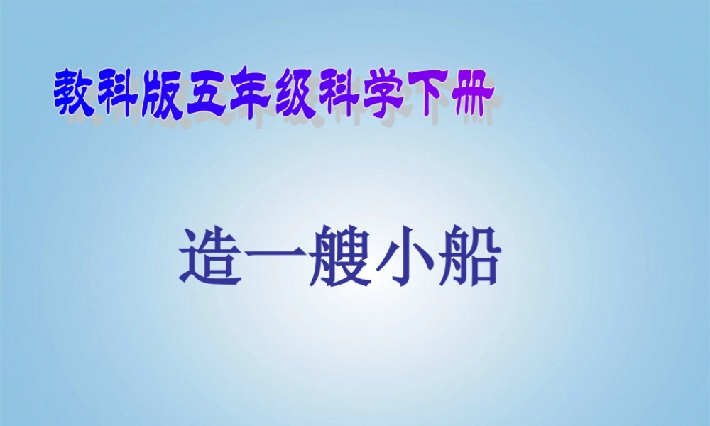 五年级科学下册 造一艘小船2课件 教科版