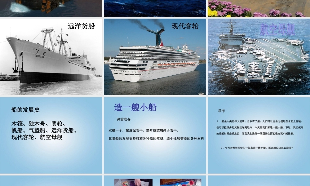 五年级科学下册 造一艘小船2课件 教科版