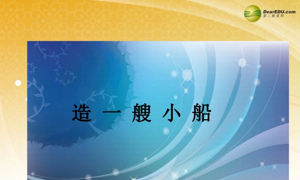 五年级科学下册 造一艘小船课件1 教科版