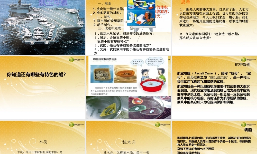 五年级科学下册 造一艘小船课件1 教科版