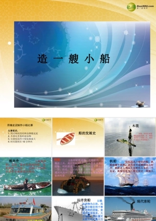 五年级科学下册 造一艘小船课件1 教科版