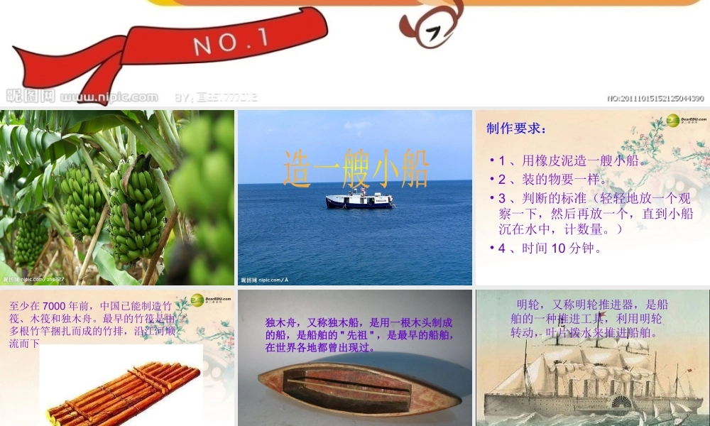 五年级科学下册 造一艘小船课件2 教科版