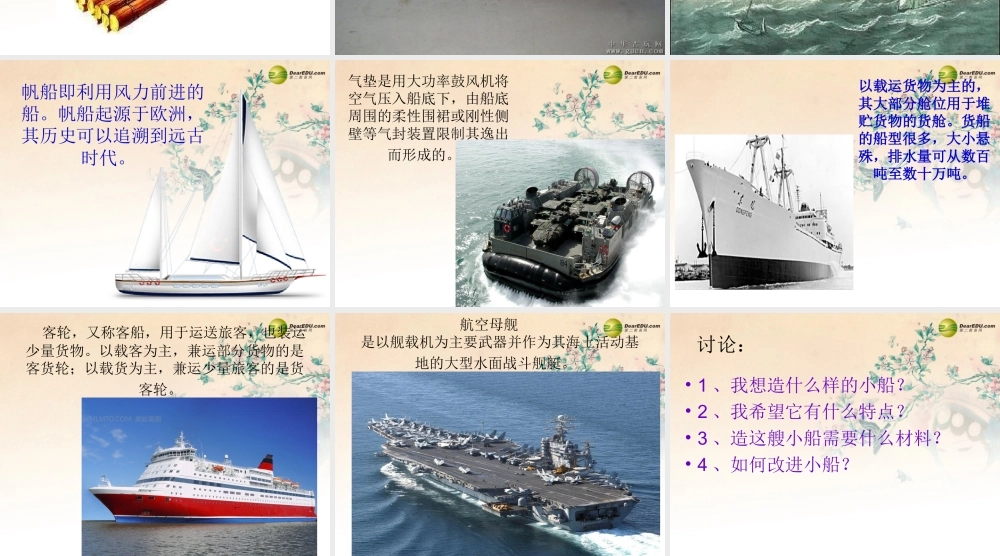 五年级科学下册 造一艘小船课件2 教科版