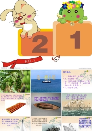 五年级科学下册 造一艘小船课件2 教科版