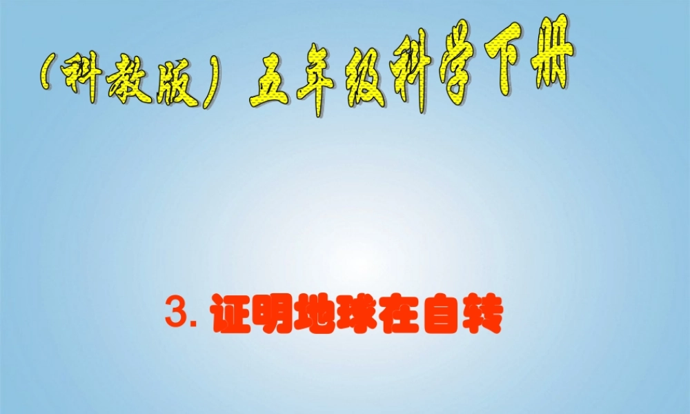 五年级科学下册 证明地球在自转1课件 教科版