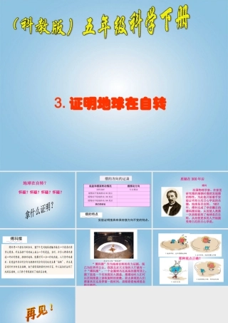 五年级科学下册 证明地球在自转1课件 教科版