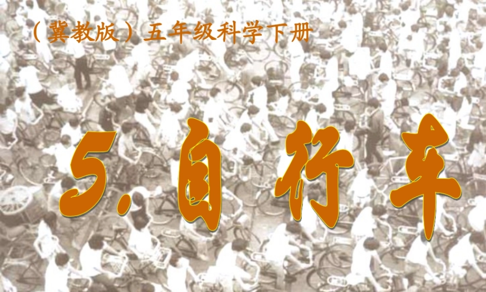 五年级科学下册 自行车2课件 冀教版