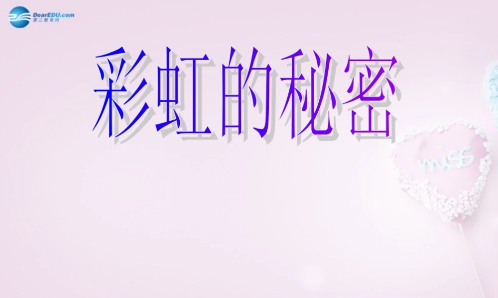 五年级科学下册《彩虹的秘密》课件1 青岛版