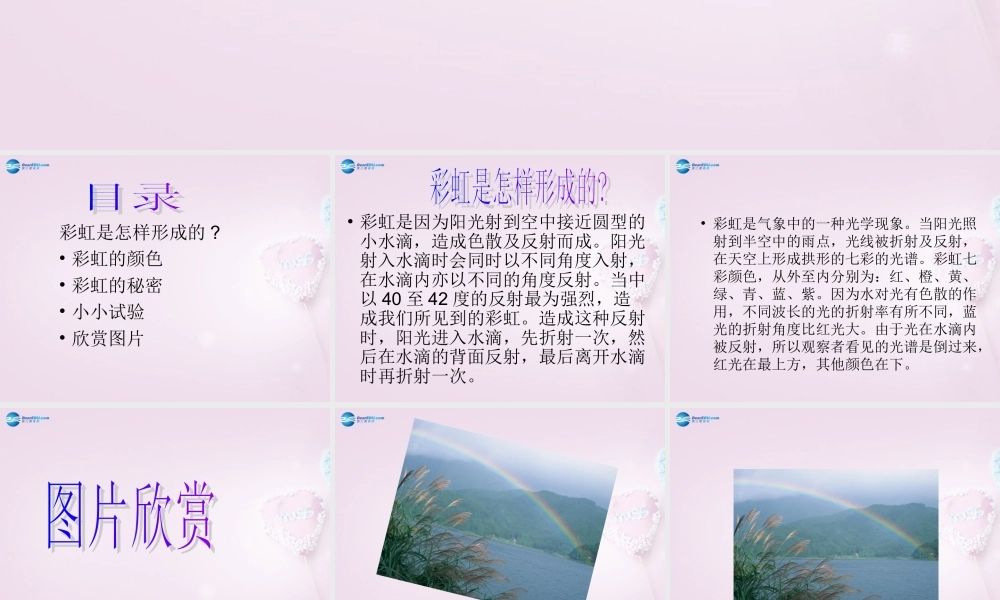 五年级科学下册《彩虹的秘密》课件1 青岛版