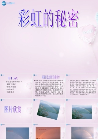 五年级科学下册《彩虹的秘密》课件1 青岛版