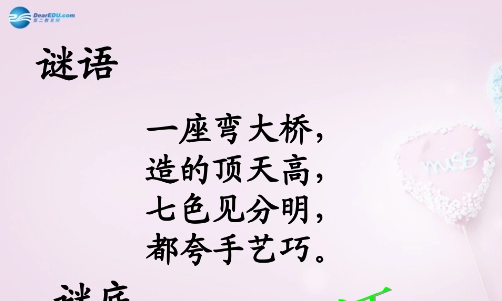 五年级科学下册《彩虹的秘密》课件2 青岛版