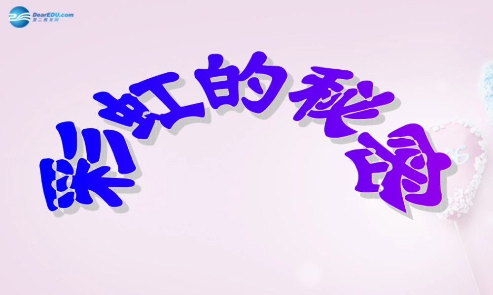 五年级科学下册《彩虹的秘密》课件3 青岛版