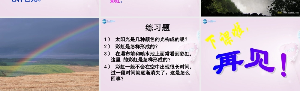 五年级科学下册《彩虹的秘密》课件3 青岛版