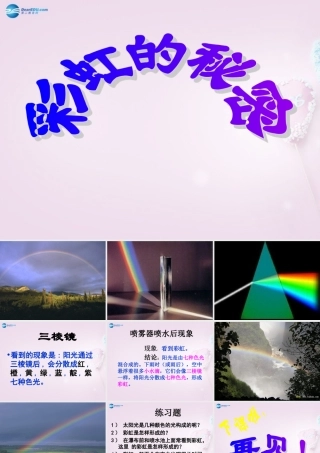 五年级科学下册《彩虹的秘密》课件3 青岛版