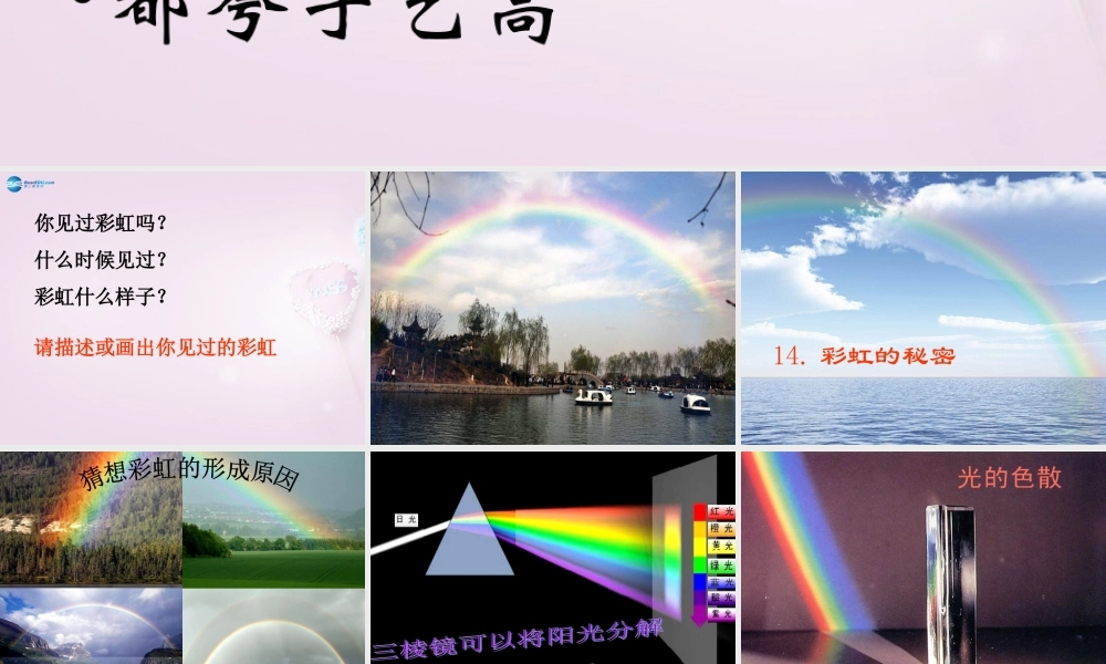五年级科学下册《彩虹的秘密》课件4 青岛版