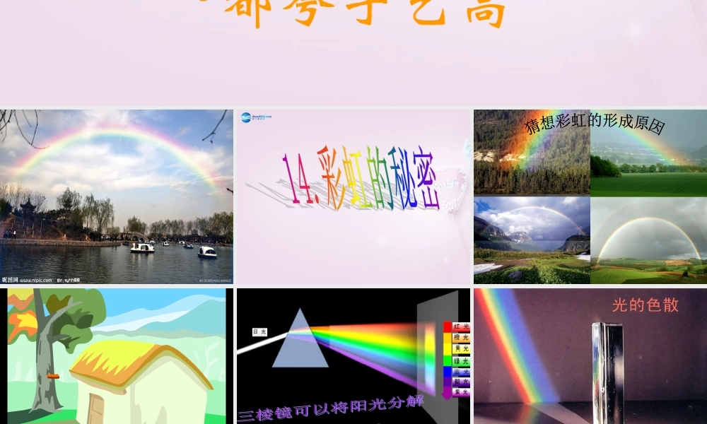 五年级科学下册《彩虹的秘密》课件5 青岛版