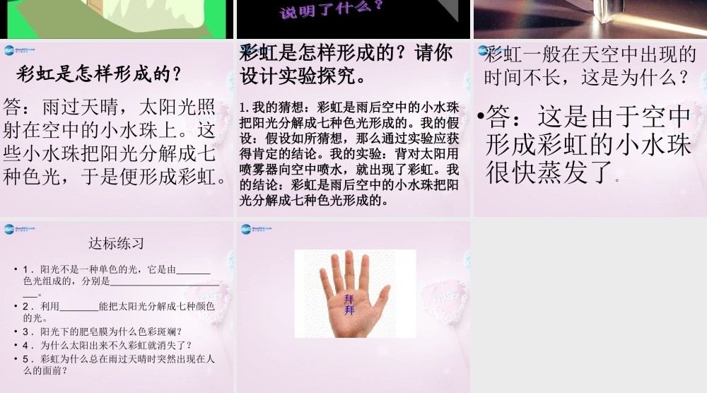 五年级科学下册《彩虹的秘密》课件5 青岛版