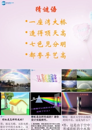 五年级科学下册《彩虹的秘密》课件5 青岛版