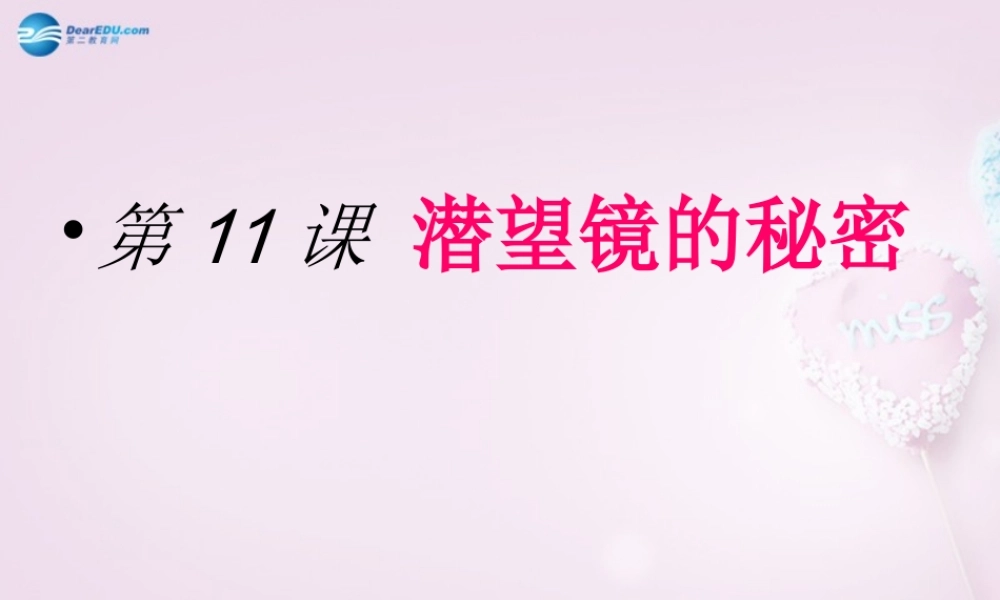五年级科学下册《潜望镜的秘密》课件1 青岛版