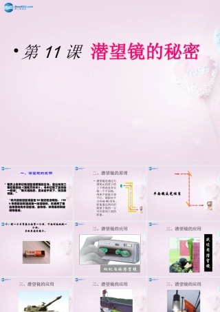 五年级科学下册《潜望镜的秘密》课件1 青岛版