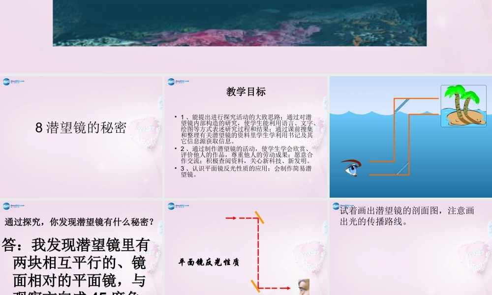 五年级科学下册《潜望镜的秘密》课件2 青岛版