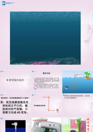 五年级科学下册《潜望镜的秘密》课件2 青岛版