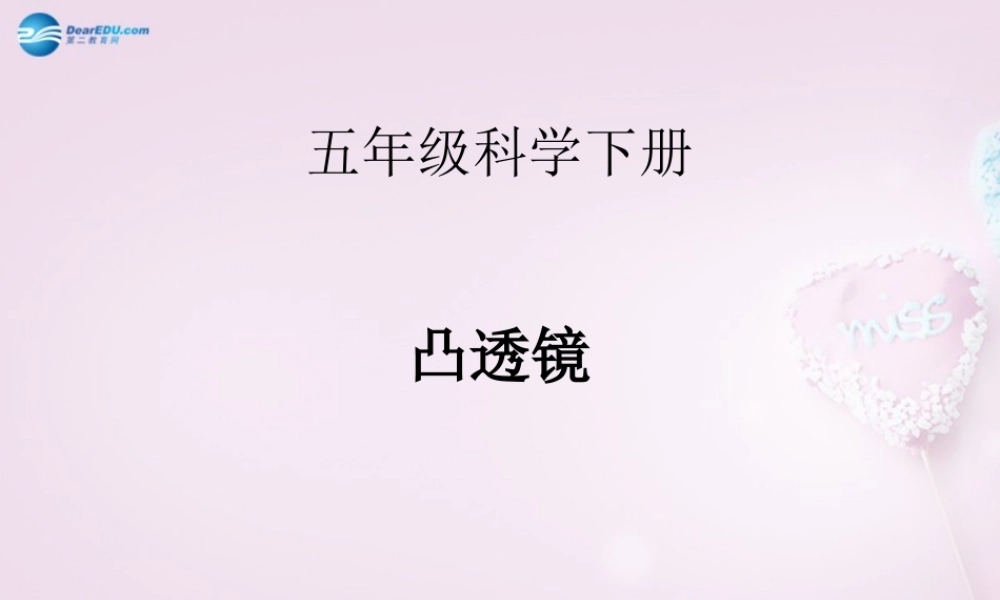 五年级科学下册《凸透镜》课件3 青岛版