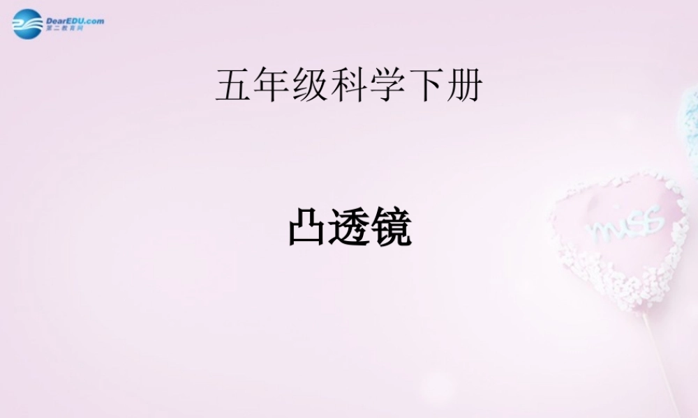 五年级科学下册《凸透镜》课件4 青岛版