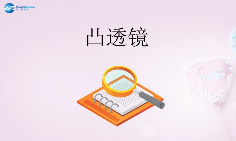 五年级科学下册《凸透镜》课件5 青岛版