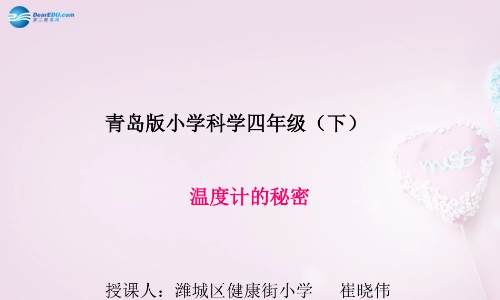 五年级科学下册《温度计的秘密》课件1 青岛版