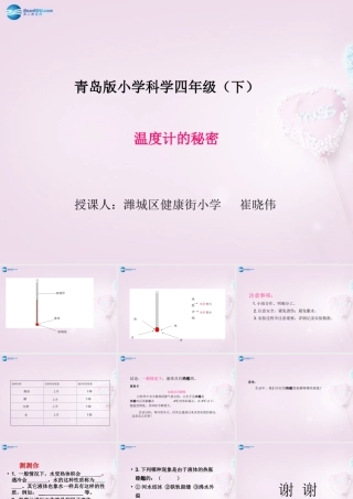 五年级科学下册《温度计的秘密》课件1 青岛版
