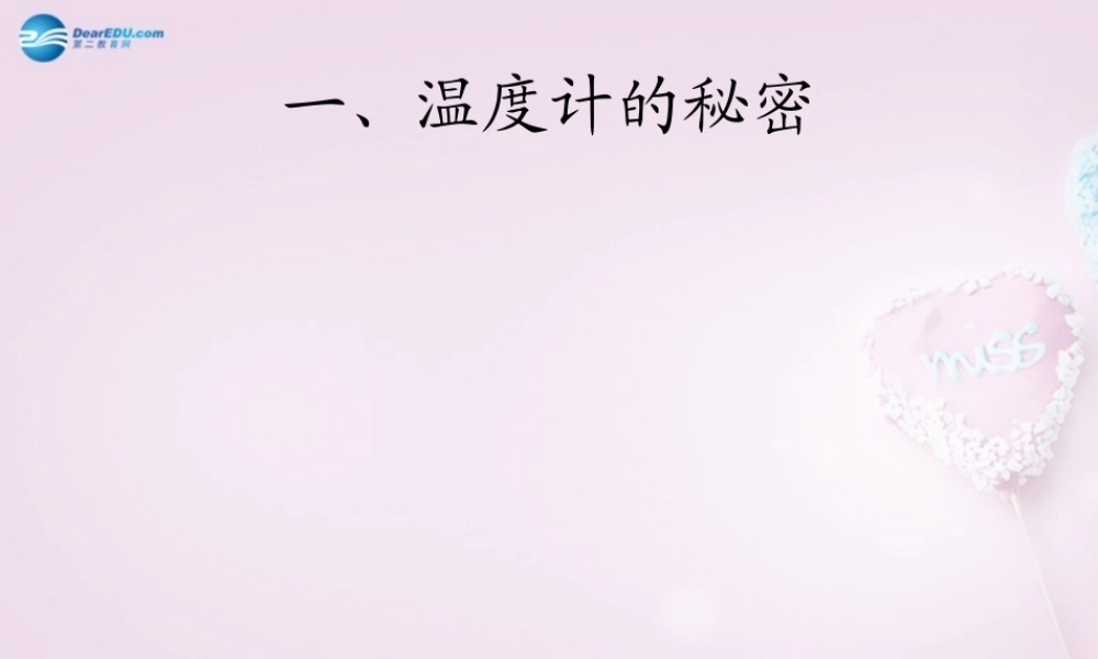 五年级科学下册《温度计的秘密》课件2 青岛版