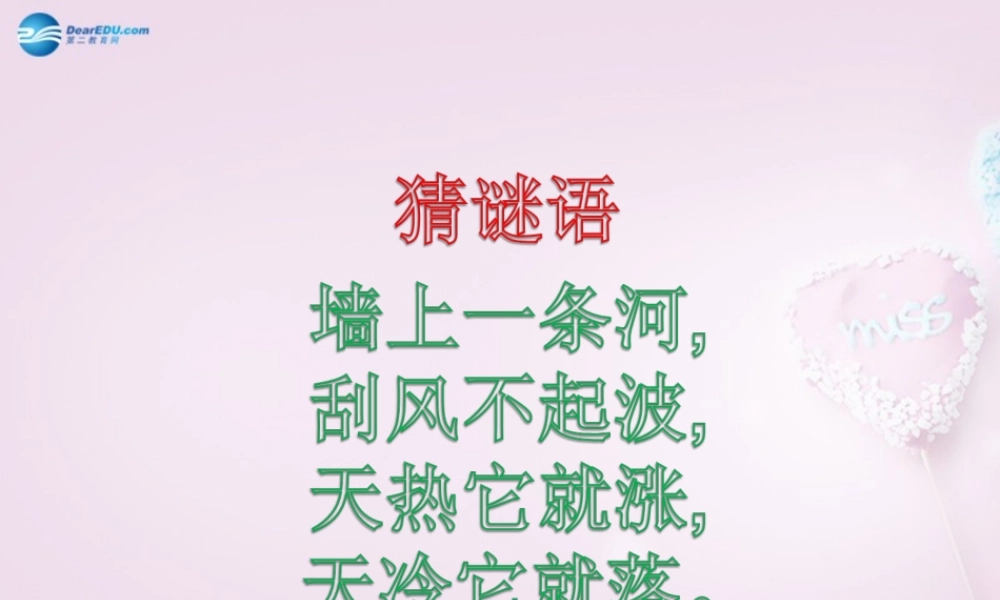 五年级科学下册《温度计的秘密》课件3 青岛版